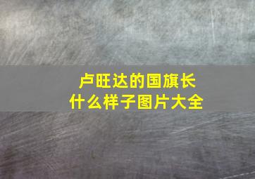 卢旺达的国旗长什么样子图片大全