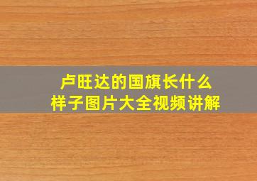 卢旺达的国旗长什么样子图片大全视频讲解