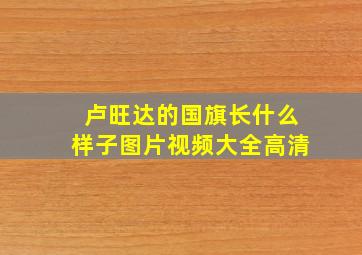 卢旺达的国旗长什么样子图片视频大全高清