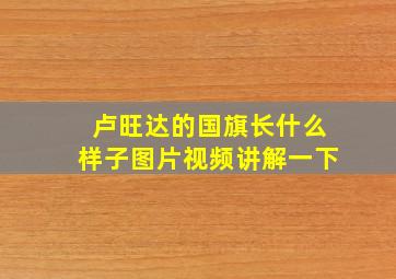 卢旺达的国旗长什么样子图片视频讲解一下