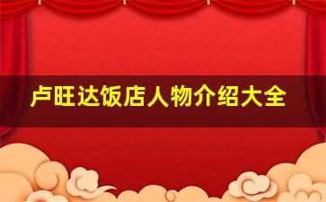 卢旺达饭店人物介绍大全