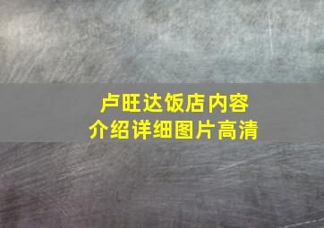 卢旺达饭店内容介绍详细图片高清