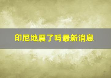 印尼地震了吗最新消息