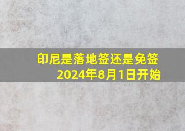 印尼是落地签还是免签2024年8月1日开始