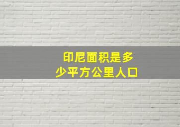 印尼面积是多少平方公里人口