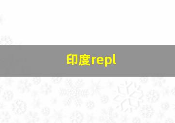 印度repl