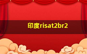 印度risat2br2