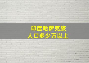 印度哈萨克族人口多少万以上