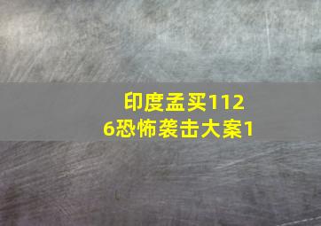 印度孟买1126恐怖袭击大案1