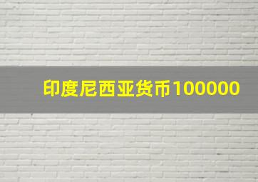 印度尼西亚货币100000