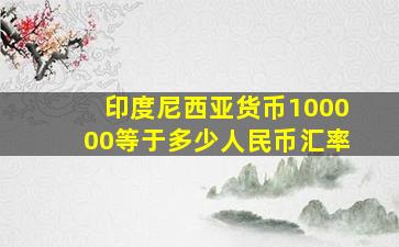 印度尼西亚货币100000等于多少人民币汇率