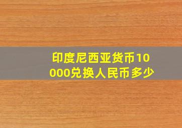 印度尼西亚货币10000兑换人民币多少