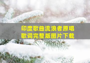 印度歌曲流浪者原唱歌词完整版图片下载