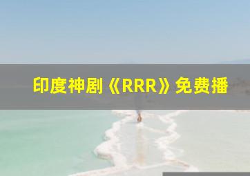 印度神剧《RRR》免费播