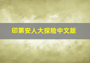 印第安人大探险中文版