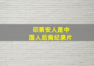 印第安人是中国人后裔纪录片