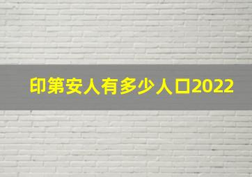 印第安人有多少人口2022