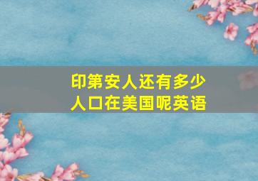 印第安人还有多少人口在美国呢英语