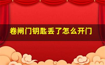 卷闸门钥匙丢了怎么开门