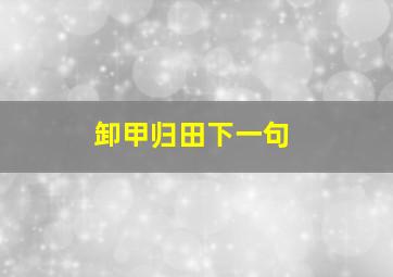 卸甲归田下一句