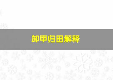 卸甲归田解释