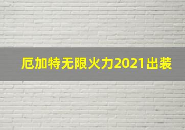 厄加特无限火力2021出装