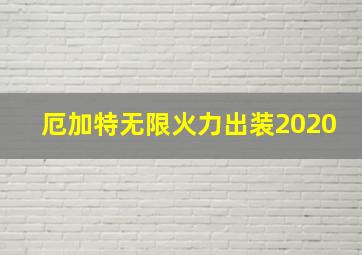 厄加特无限火力出装2020