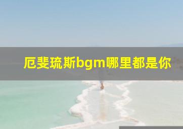 厄斐琉斯bgm哪里都是你