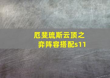 厄斐琉斯云顶之弈阵容搭配s11