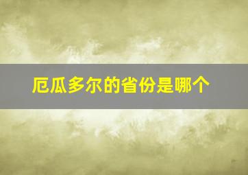 厄瓜多尔的省份是哪个