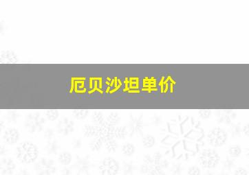 厄贝沙坦单价