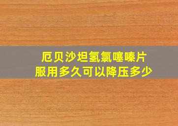 厄贝沙坦氢氯噻嗪片服用多久可以降压多少