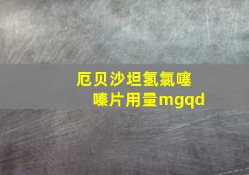 厄贝沙坦氢氯噻嗪片用量mgqd