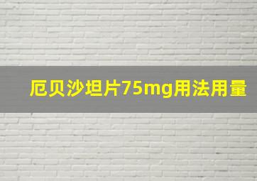 厄贝沙坦片75mg用法用量