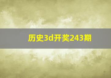 历史3d开奖243期