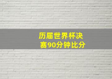 历届世界杯决赛90分钟比分