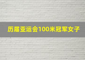 历届亚运会100米冠军女子