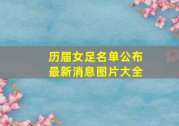 历届女足名单公布最新消息图片大全