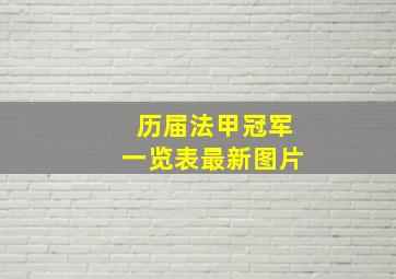 历届法甲冠军一览表最新图片