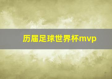 历届足球世界杯mvp