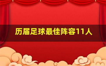 历届足球最佳阵容11人