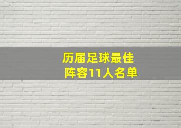 历届足球最佳阵容11人名单