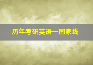 历年考研英语一国家线