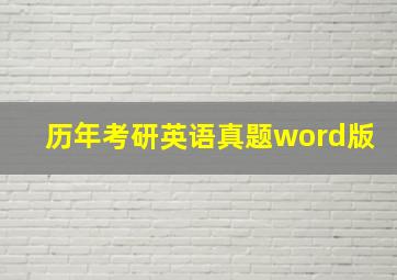 历年考研英语真题word版