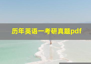 历年英语一考研真题pdf