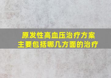 原发性高血压治疗方案主要包括哪几方面的治疗