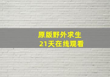 原版野外求生21天在线观看