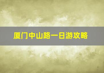 厦门中山路一日游攻略