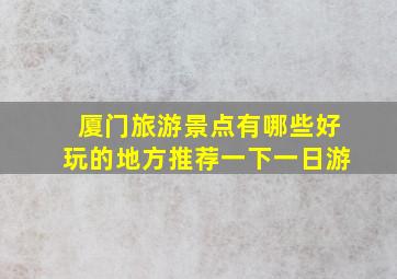 厦门旅游景点有哪些好玩的地方推荐一下一日游