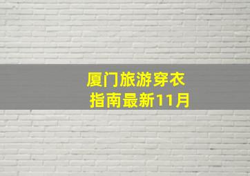 厦门旅游穿衣指南最新11月